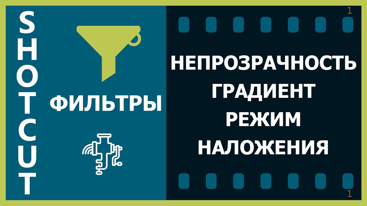 12. Shotcut. Фильтры (Непрозрачность, Градиент, Режим наложения)