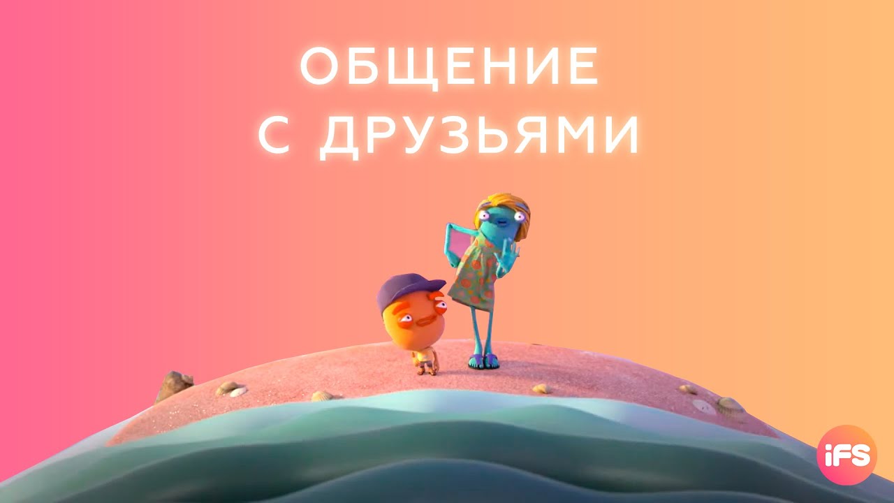 Общение с друзьями