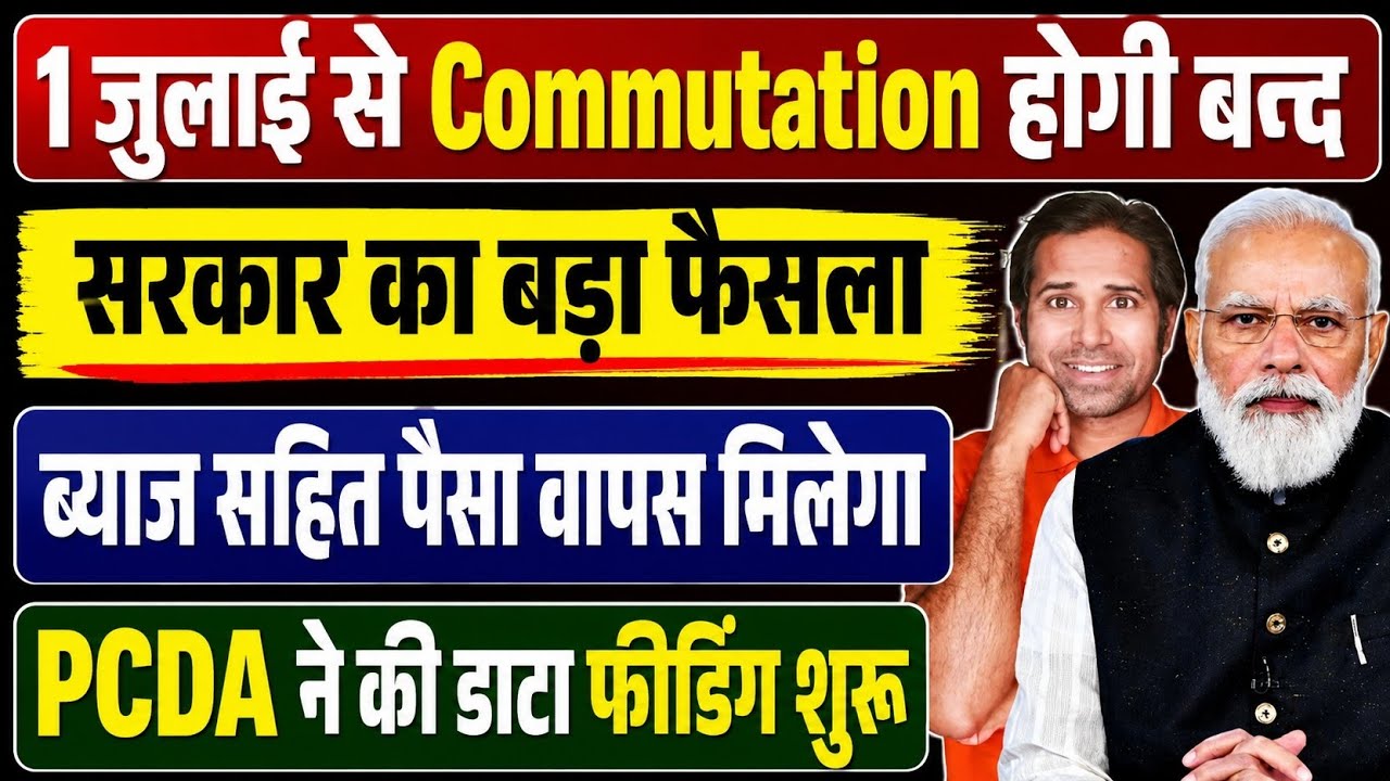 बड़ी खबर👉पेंशन कम्युटेशन 15 साल का पीरियड घटाने पर बनी सहमति । एरियर भी मिलेगा । commutation period