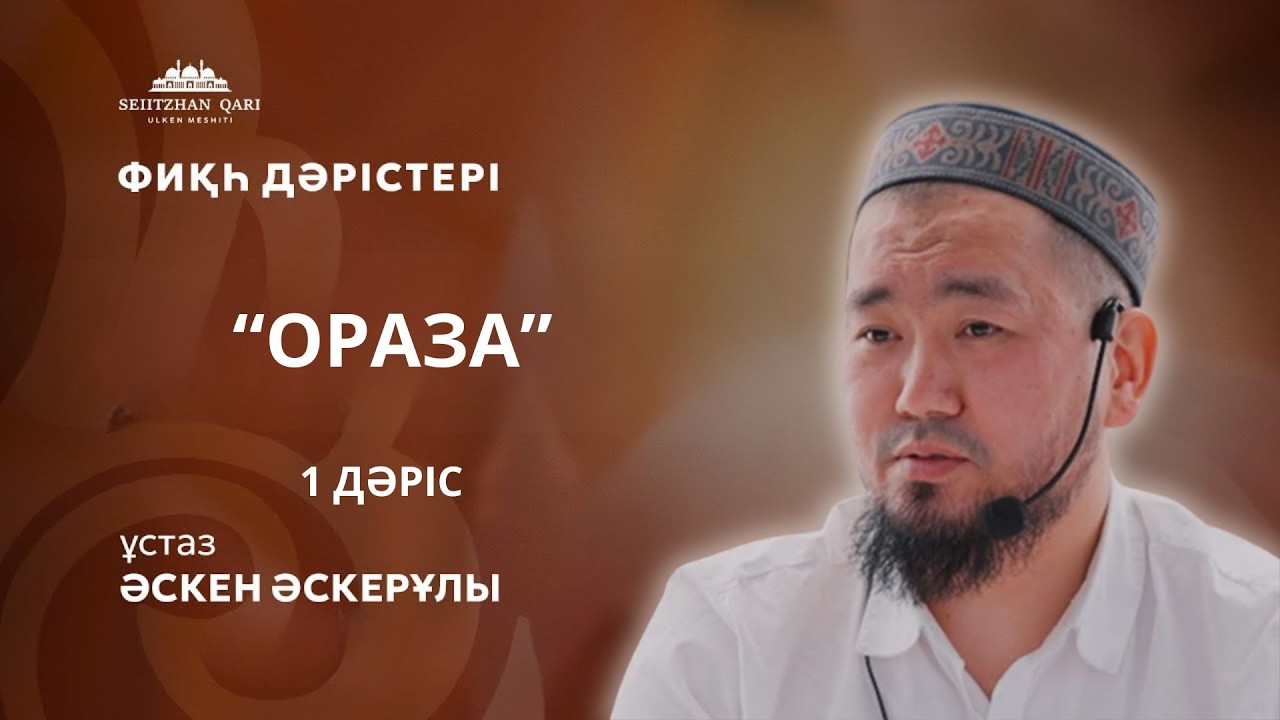 ОРАЗА 1 ДӘРІС | ҰСТАЗ ӘСКЕН ӘСКЕРҰЛЫ