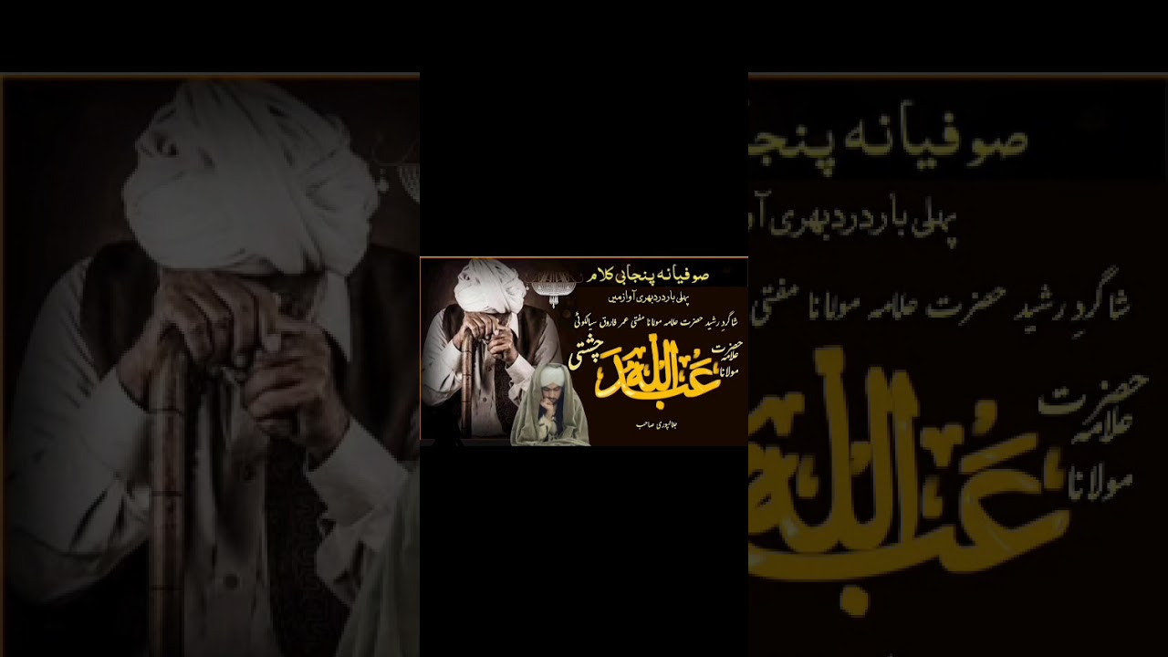 صوفیانہ کلام حضرت علامہ مولانا محمد عبداللہ چشتی صاحب جلالپوری 