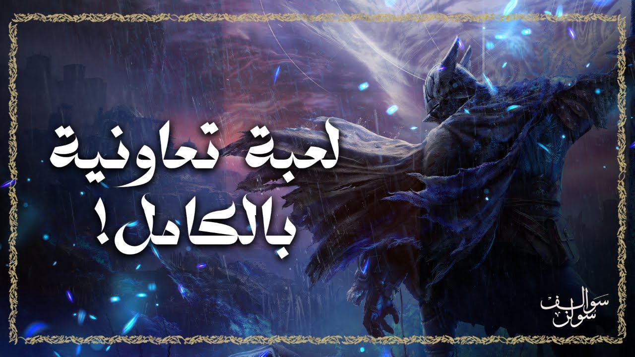 سوالف سولز 5: هل Elden Ring Nightreign لعبة مشوقة؟