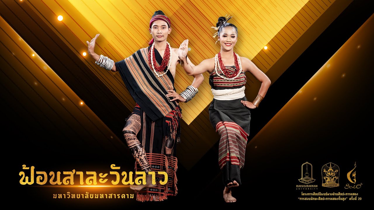 ฟ้อนสาละวันลาว