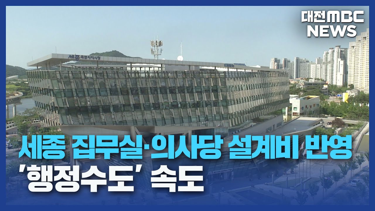 세종 집무실·의사당 설계비 반영⋯'행정수도' 속도/대전MBC
