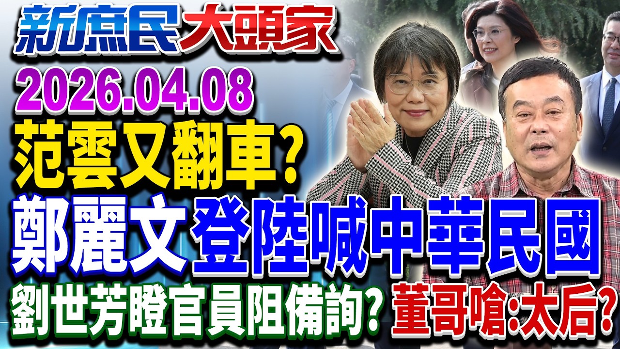中山陵致詞哽咽 鄭麗文提「中華民國」、盼種和平種子《新庶民大頭家》完整版 20260408 #楊永明 #王鴻薇 #董智森 #侯漢廷 @chinatvnews​