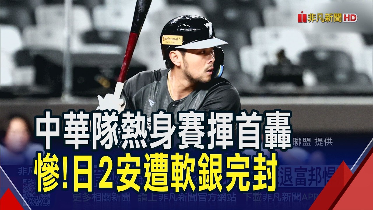 部長開轟了!中華隊熱身賽看張育成棒打東家 日本武士被軟銀鷹賞鴨蛋!日媒批:近16年最屈辱｜非凡財經新聞｜20260224