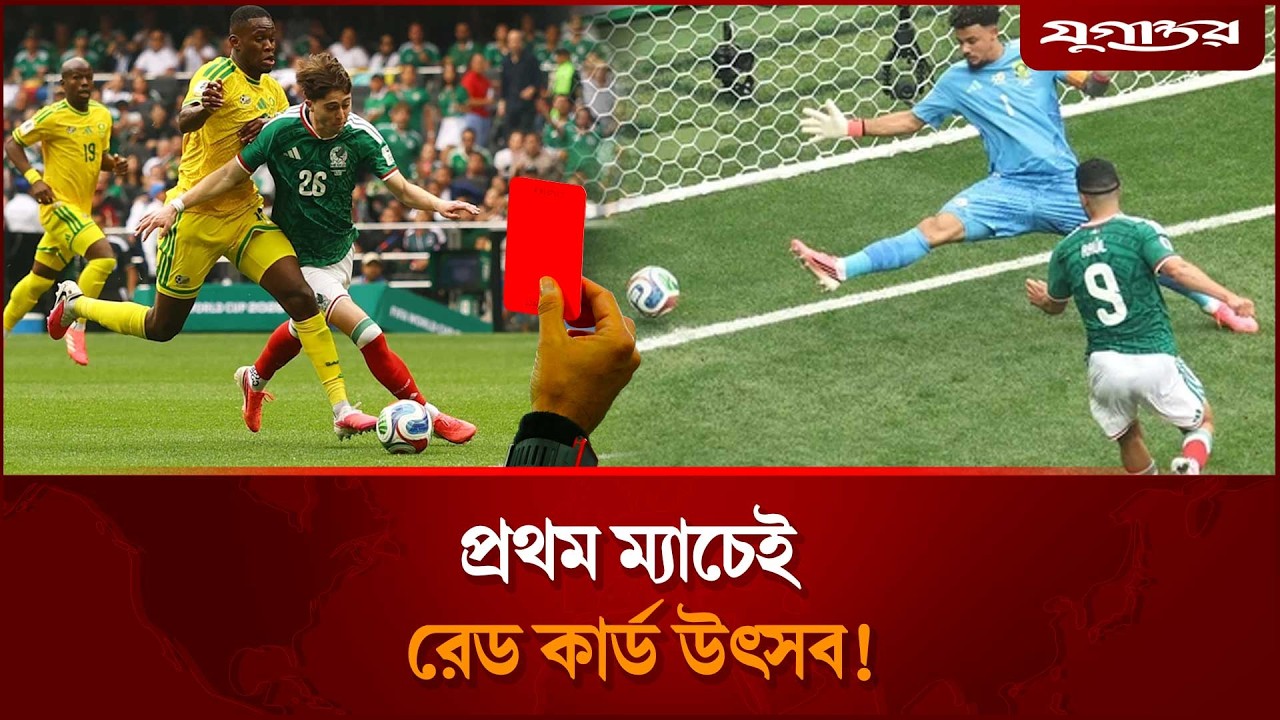 লাল কার্ডের বন্যায় বিশ্বকাপের সূচনা | Mexico vs South Africa | World Cup 2026 | Jugantor