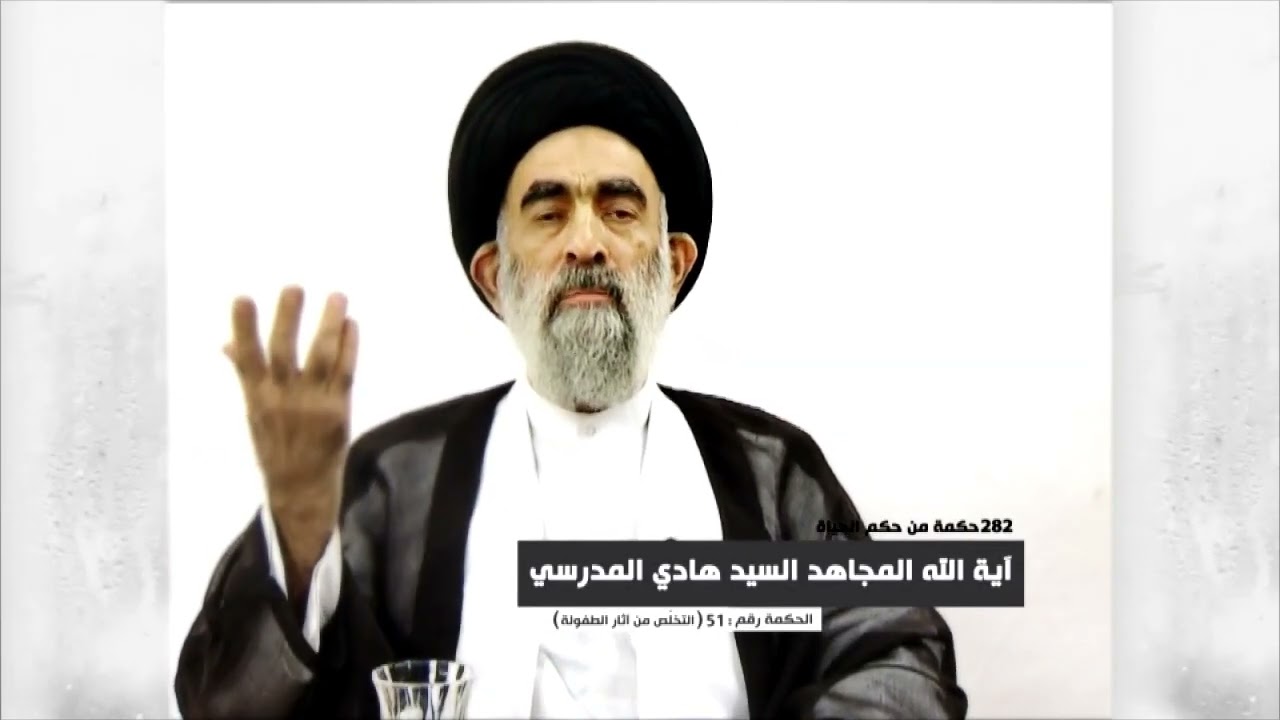 التخلص من اثآر الطفولة.. السيد هادي المدرسي 