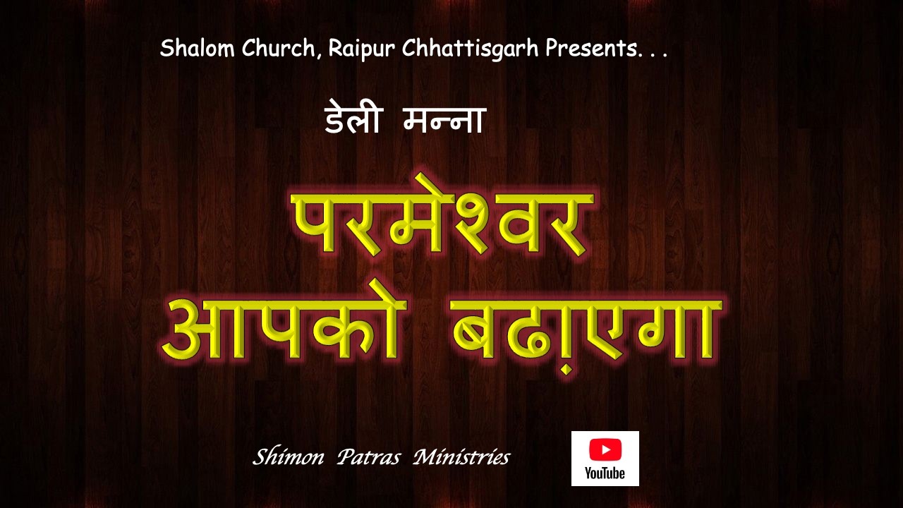 परमेश्वर आपको बढा़एगा / 13 फ़रवरी 2026 / Pr Shimon Patras, Shalom Church Raipur