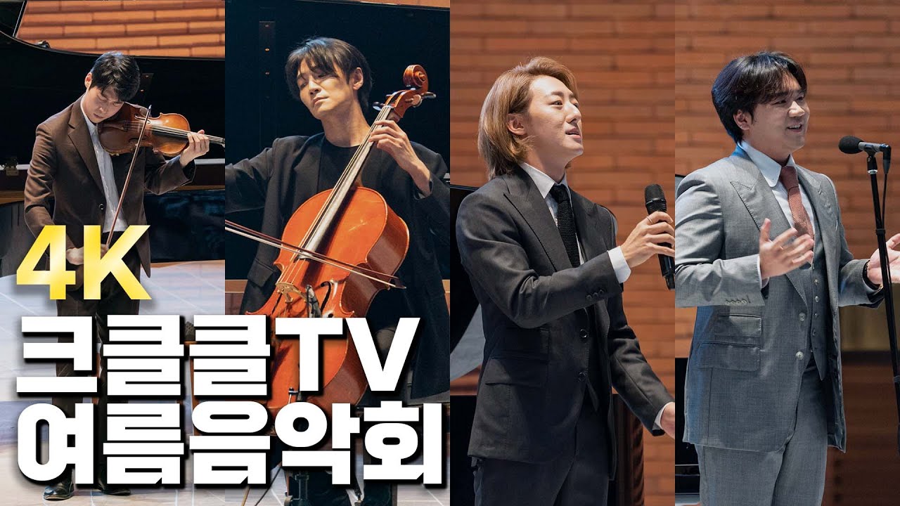 [4K] 크클클TV 여름음악회 공연실황 l 대니 구, 홍진호, 존노, 박현수, 조영훈