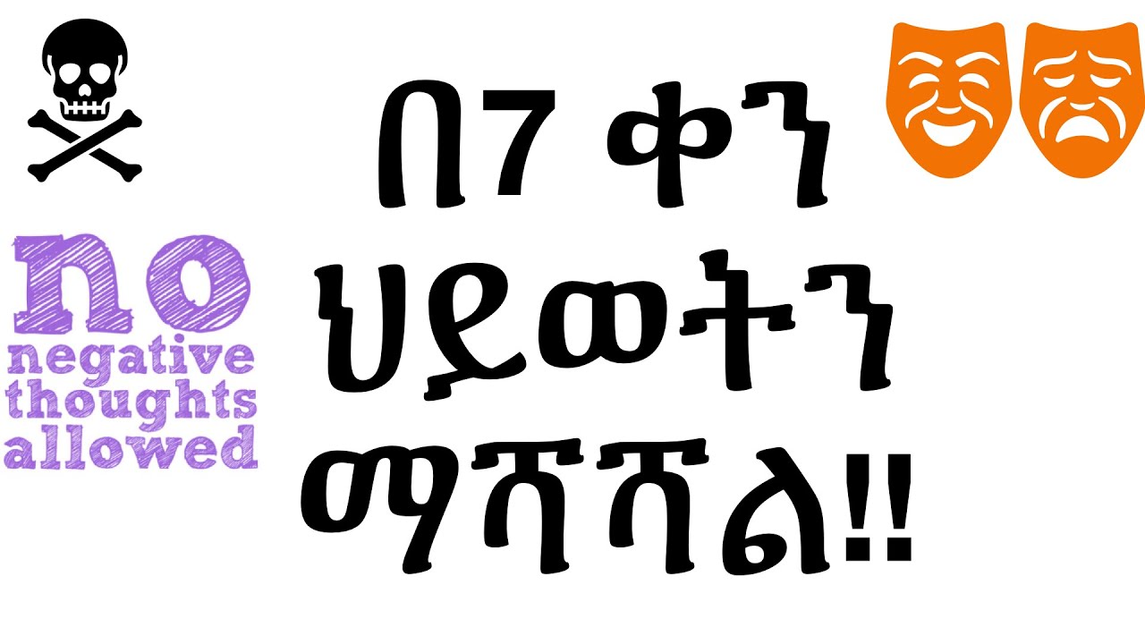 በሰባት (7 ) ቀን ህይወትን ማሻሻል!! Improve Your Life in Seven (7) Days