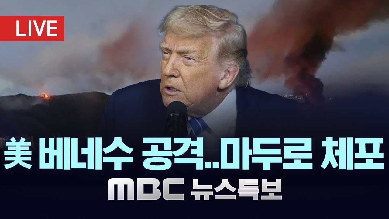 미국, 베네수엘라 공습‥"마두로 뉴욕 압송" - [LIVE] MBC 뉴스특보 2026년 01월 04일