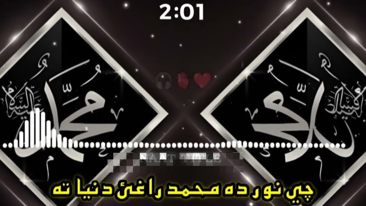 چي نور ده محمد راغلي دنيا ته....