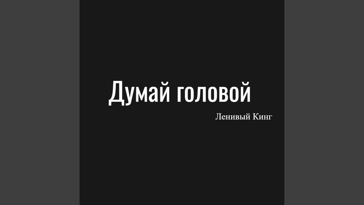 Думай головой