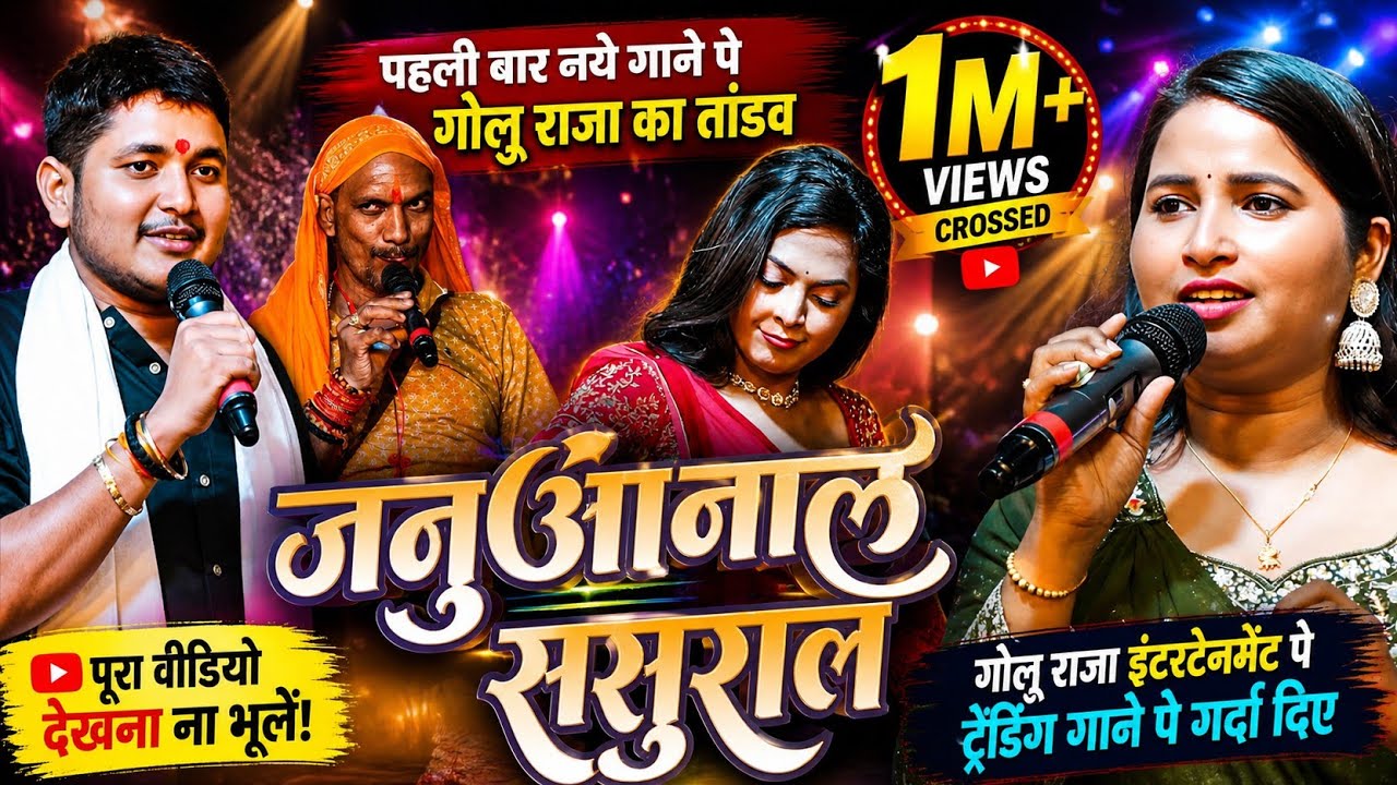 जनुआ जाले ससुराल || गोलु राजा वायरल इंस्टाग्राम गाने पे गर्दा उड़ा दिए || Golu Raja Stage Show 2025