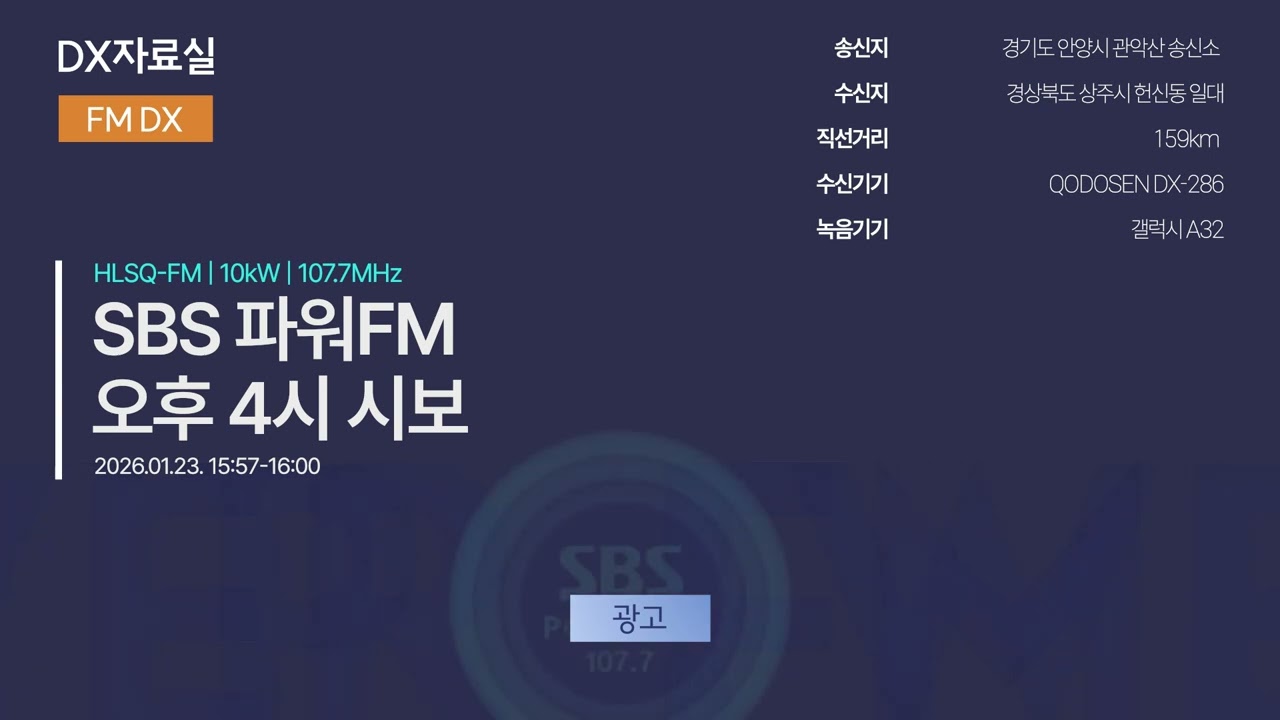 [FM DX] SBS 파워FM 오후 4시 시보(2026.01 이후 ver.)