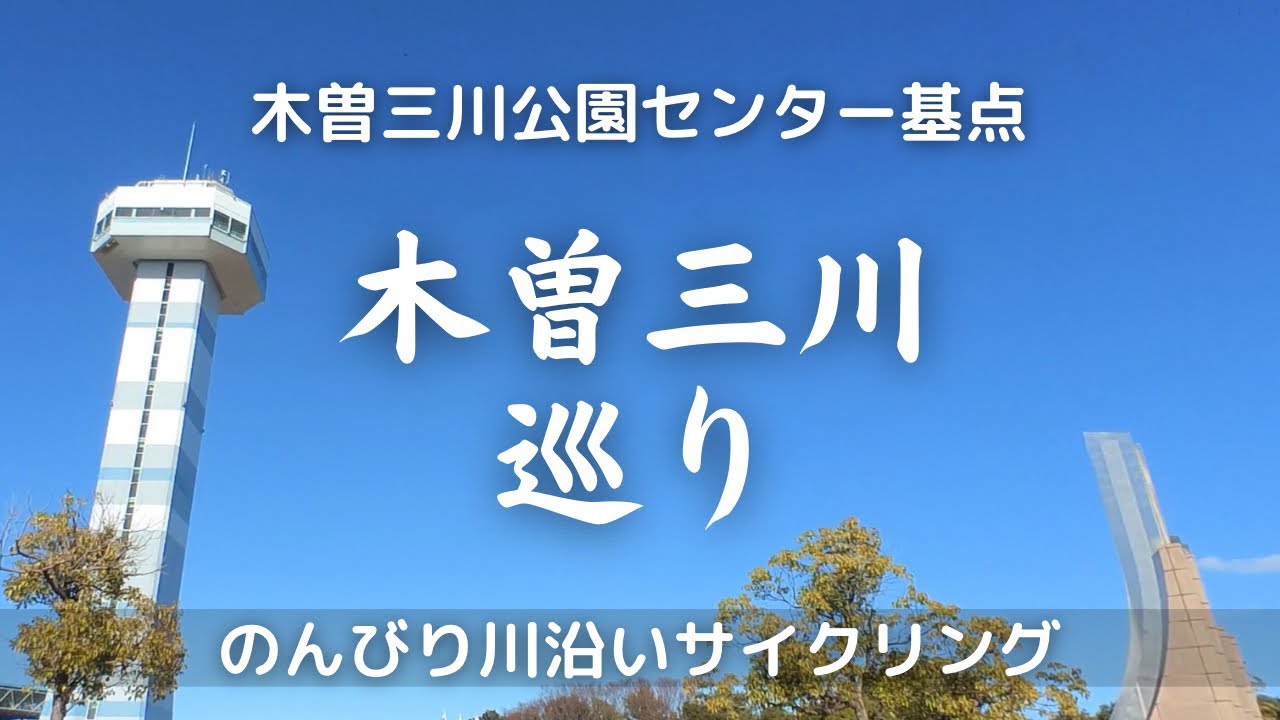 【ロードバイク】木曽三川巡り。木曽三川公園センター基点に揖斐川、長良川、木曽川をサイクリング。