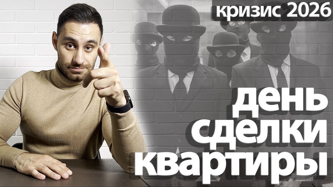 Сделка купли-продажи квартиры 2026 | СХЕМА ДНЯ ПОДПИСАНИЯ договора купли-продажи квартиры