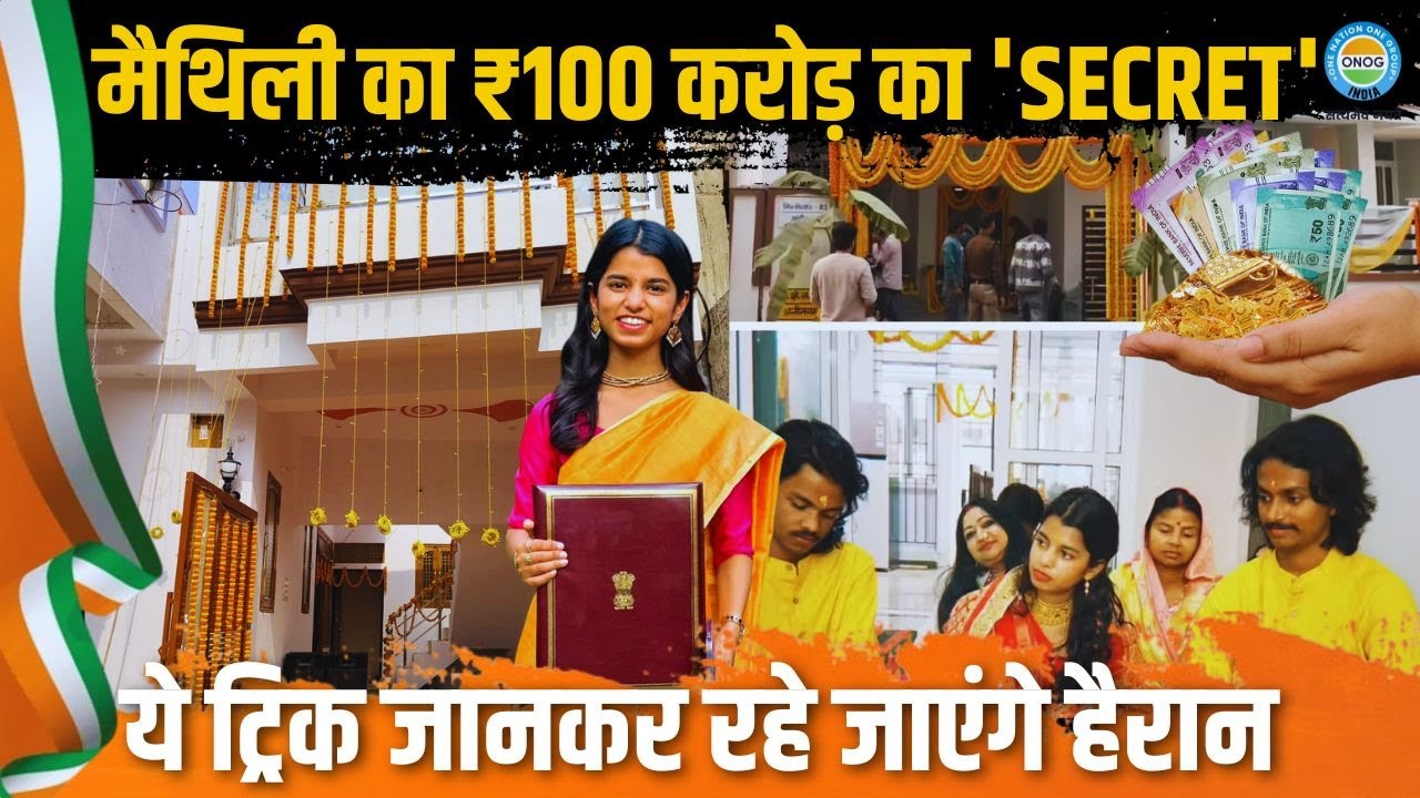 Maithili Thakur ने बिना सपोर्ट के करोड़ों की ब्रांड वैल्यू कैसे बनाई? समझे पूरी ट्रिक