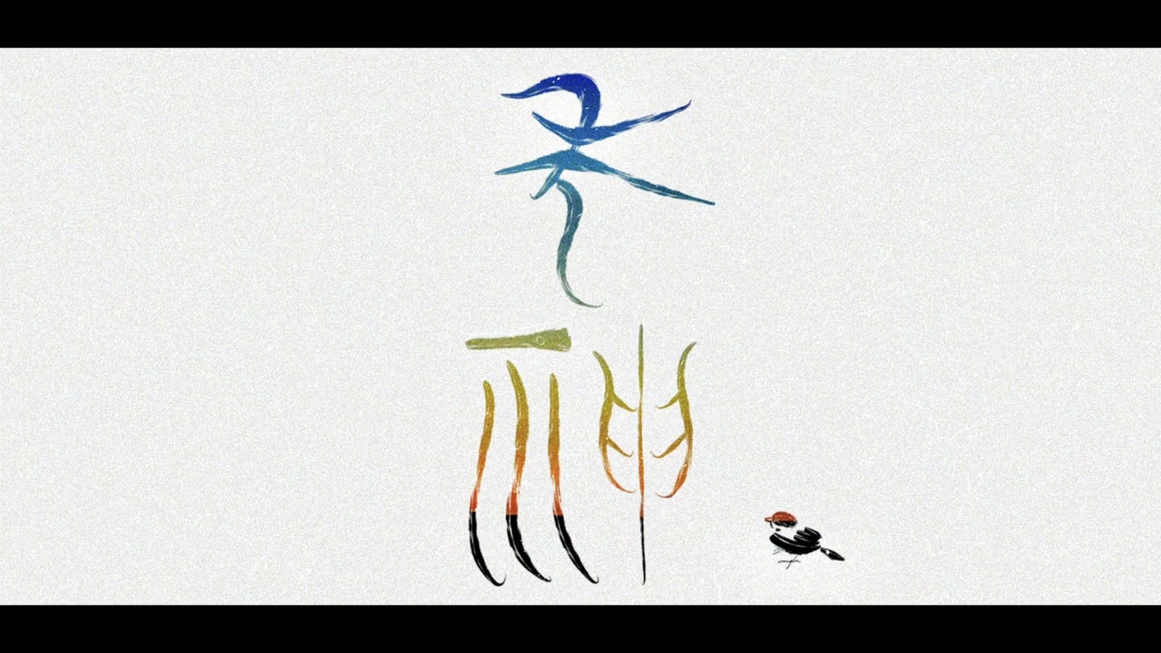 年神 / 重音テト