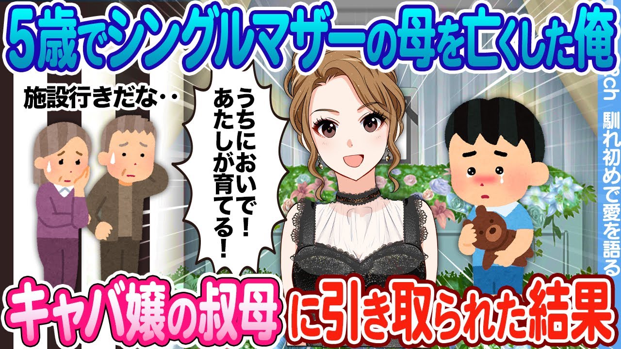 【2ch馴れ初め】5歳でシングルマザーの母を亡くした俺 → 20歳のキャバ嬢のおばに引き取られた結果…