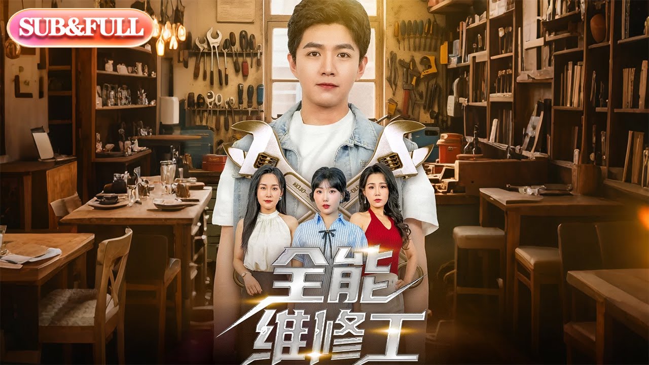 【全集FULL】《全能维修工》| ENG SUB | 郑钧翰&王依丹#薄荷听书 #cdrama #latest #热门短剧 #都市 #重生 #逆袭 #现代 #甜宠