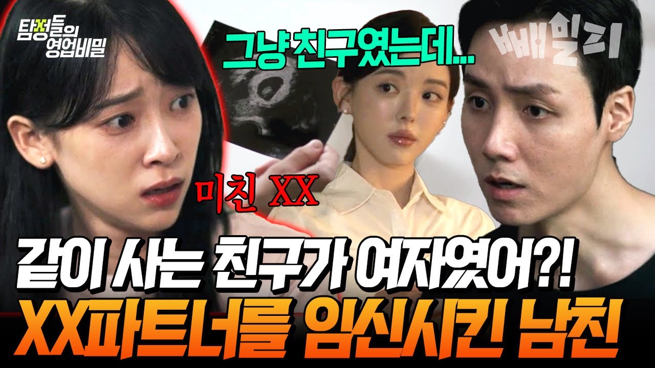그냥 친구라더니… 남친의 숨겨진 XX파트너💔 불륜도 모자라 임신까지? 남친의 충격적 진실 | 탐정들의 영업비밀