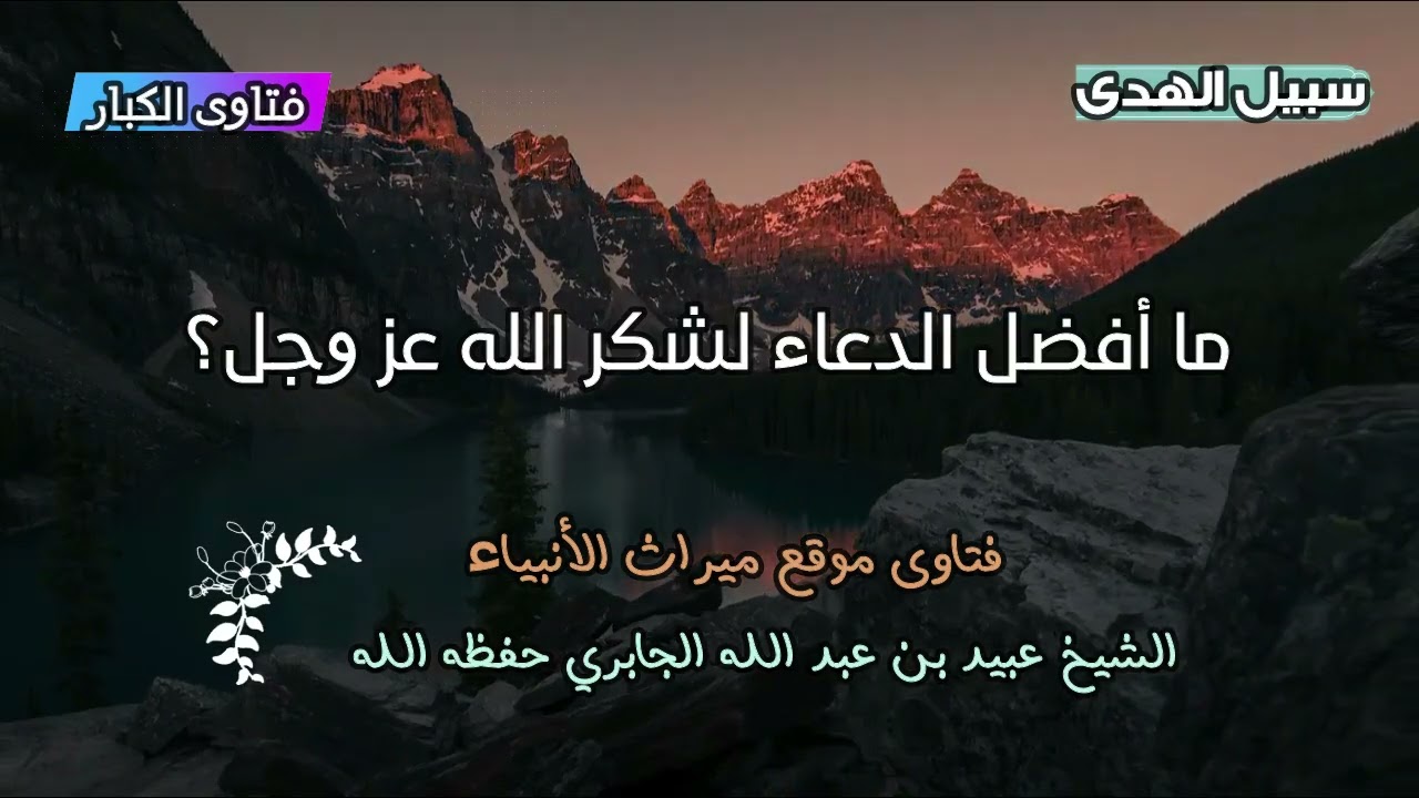 ما أفضل الدعاء لشكر الله عز وجل؟