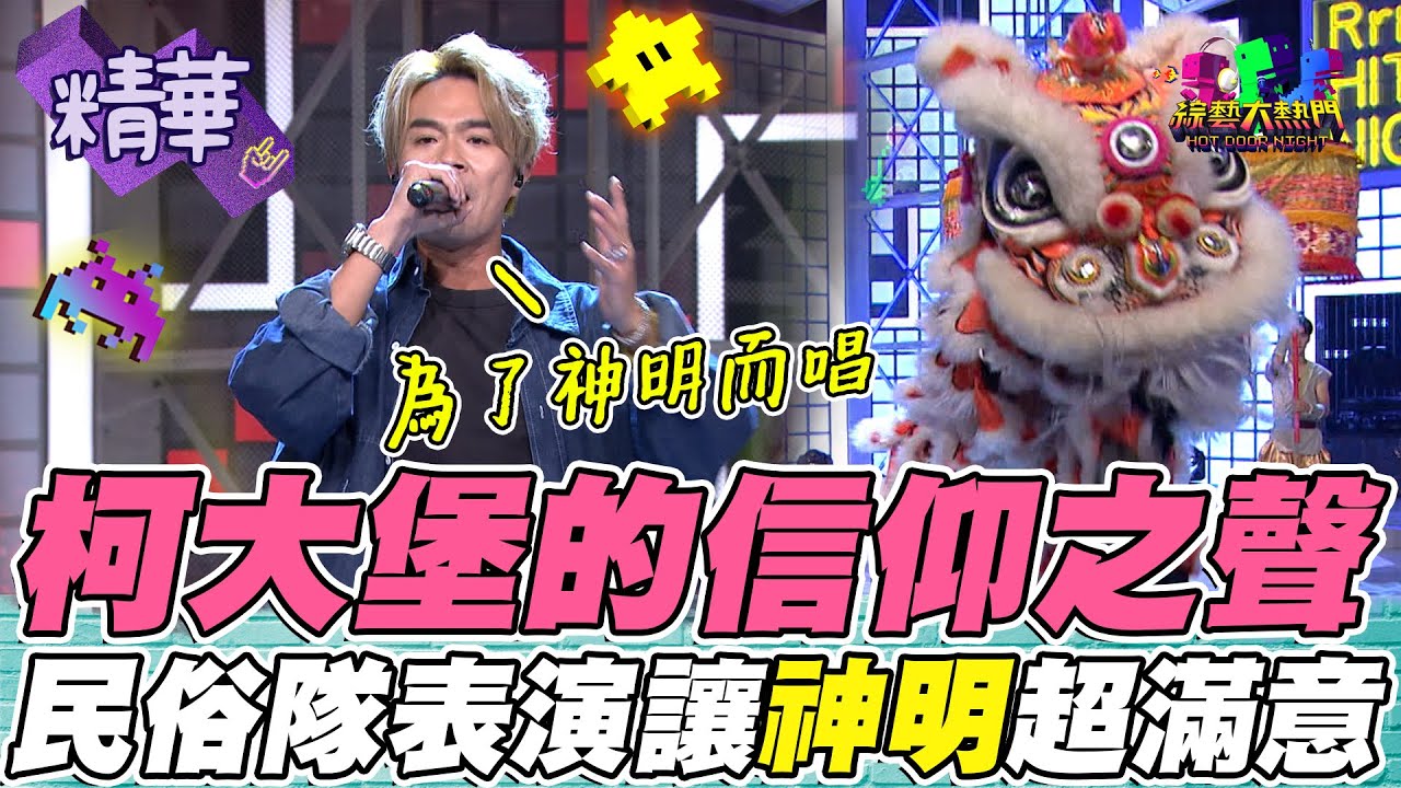 柯大堡獻給神明的歌！最強民俗隊助陣 讓大家看到最台灣得信仰！｜綜藝大熱門 精華