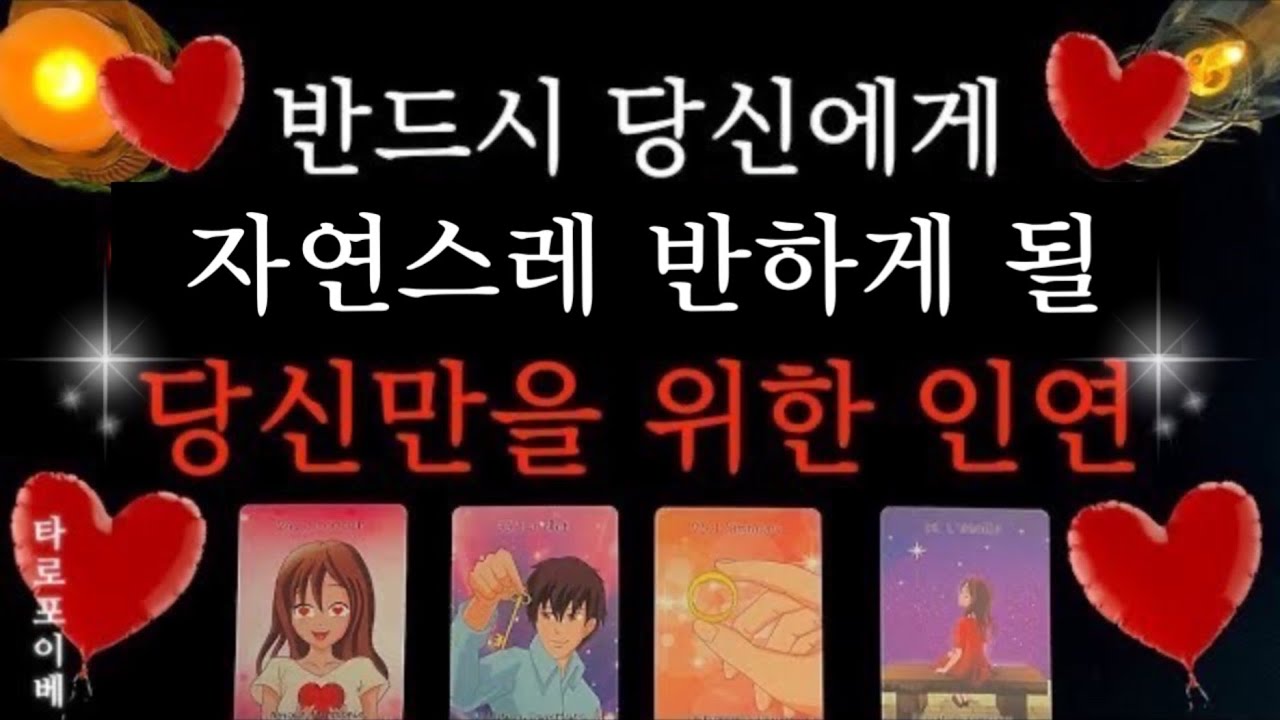 [타로🔮]💝반드시 당신과 서로 특별한 마음을 주고 받게 될 이사람💝#외모 #이름 #장소 #구체적날짜
