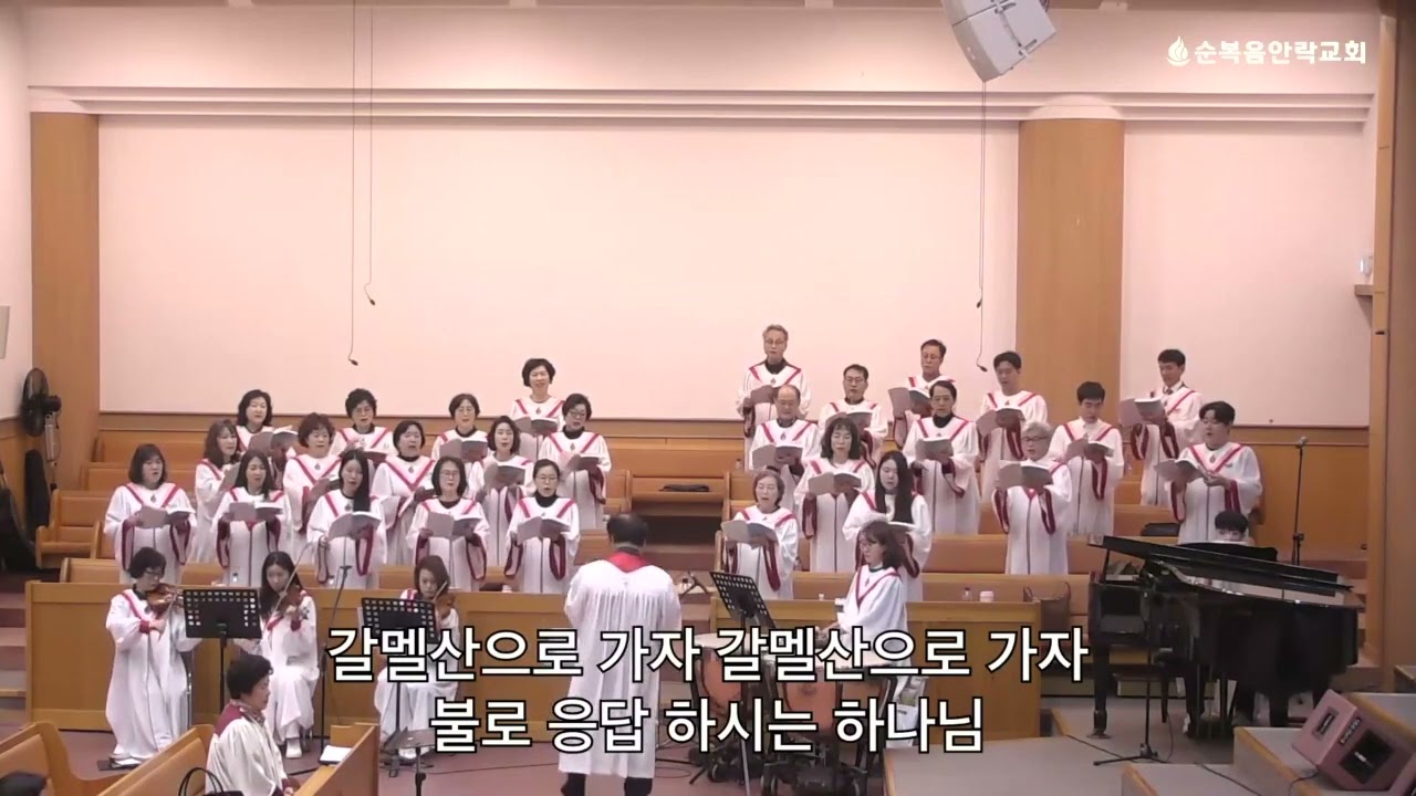 응답하시는 하나님 엘리야의 기도 합창 순복음안락교회 할렐루야찬양대 중앙성가 50집