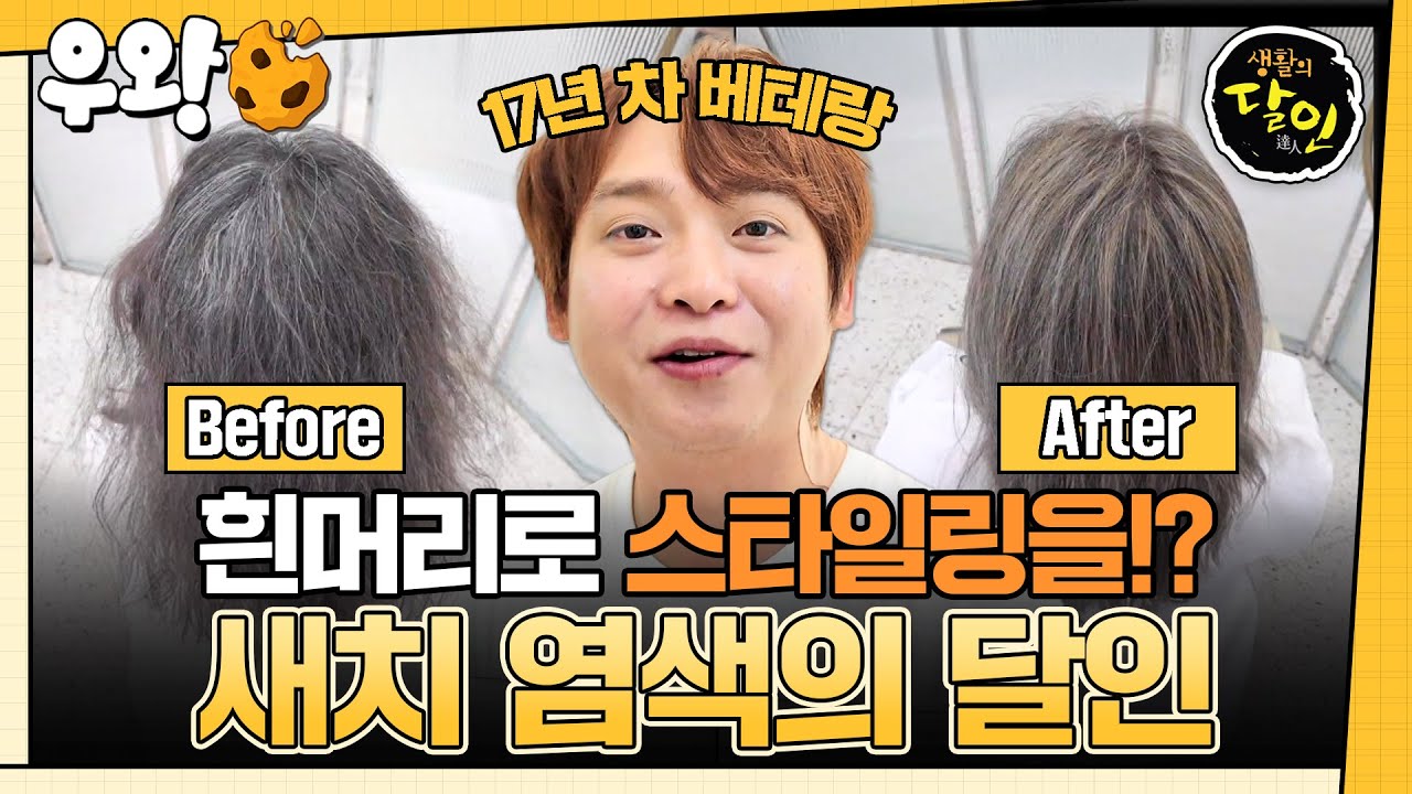 [🥐‍️#우왕] 달인의 손길✂️을 거치면, 스트레스였던 새치도 키치한 스타일로 변신!💇‍♀️✨ #생활의달인 #우와한비디오 #우와비