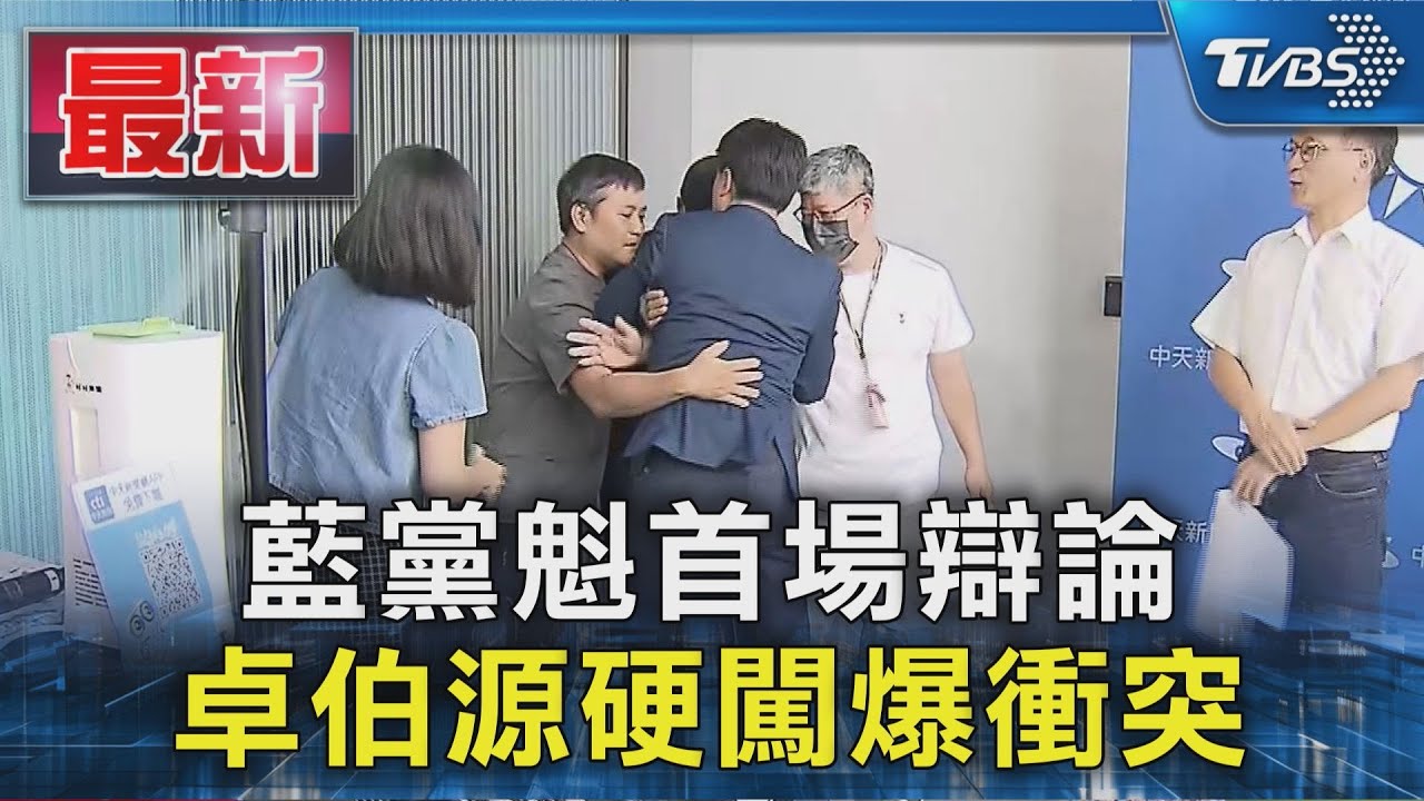 藍黨魁首場辯論 卓伯源硬闖爆衝突｜TVBS新聞 @TVBSNEWS01