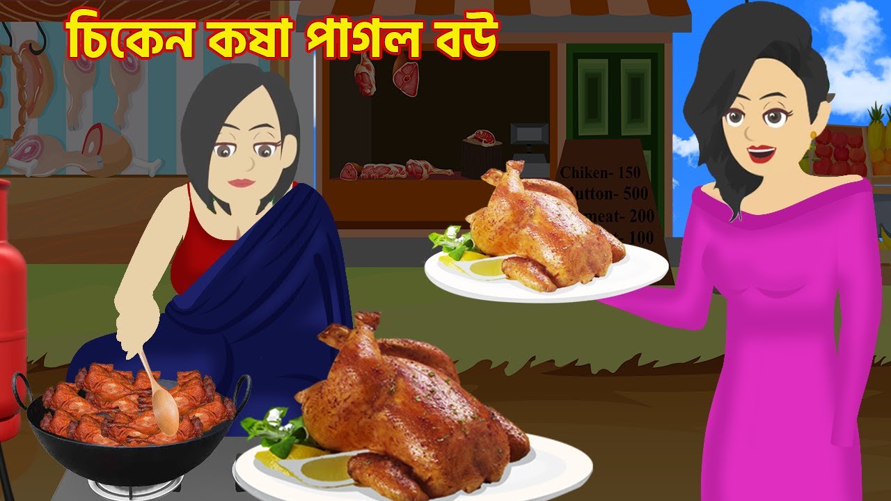 চিকেন কষা পাগল বউ Chicken Kosha Pagol Bou | Latest Bangla Golpo Cartoon | Golpo Cartoon TV