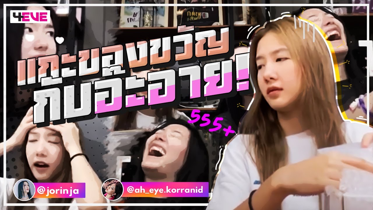 แกะของขวัญ..กับอ๊ะอาย !! (Jorin & Aheye 4EVE)