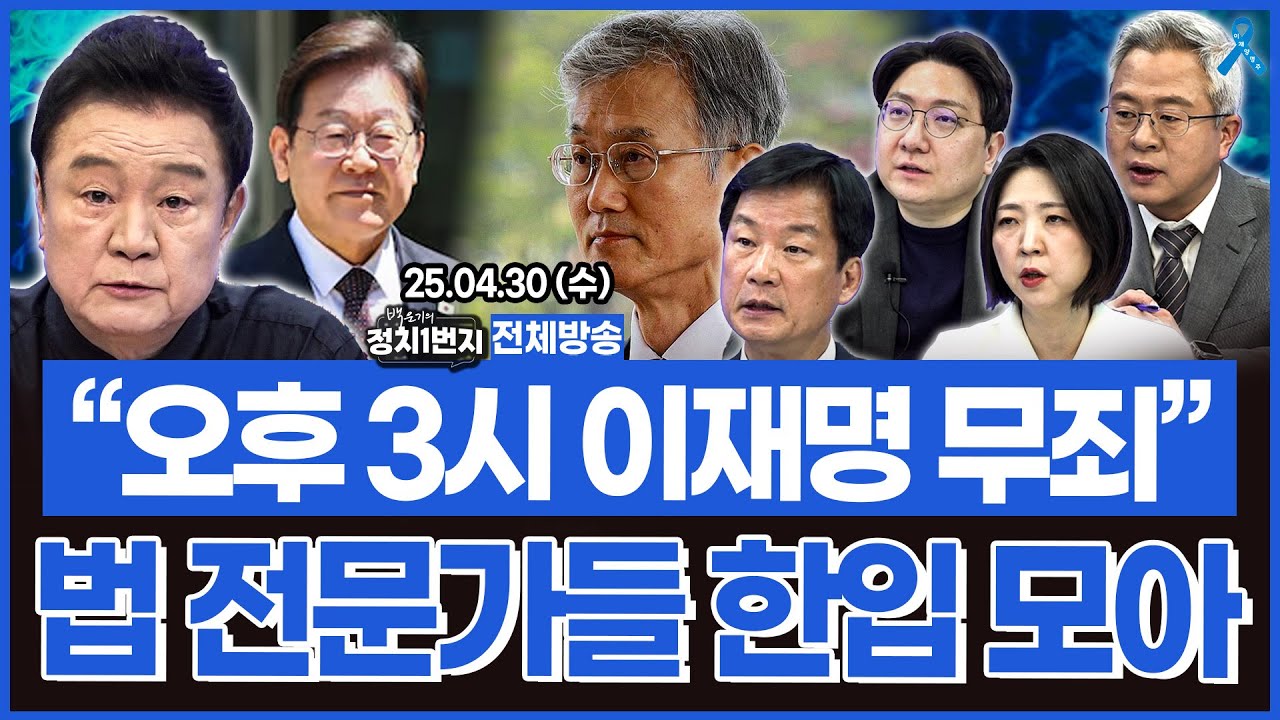 [백운기의 정치1번지] 5월 1일 오후 3시 이재명 무죄.. 법 전문가들 한입 모아 무죄 확신한 이유는