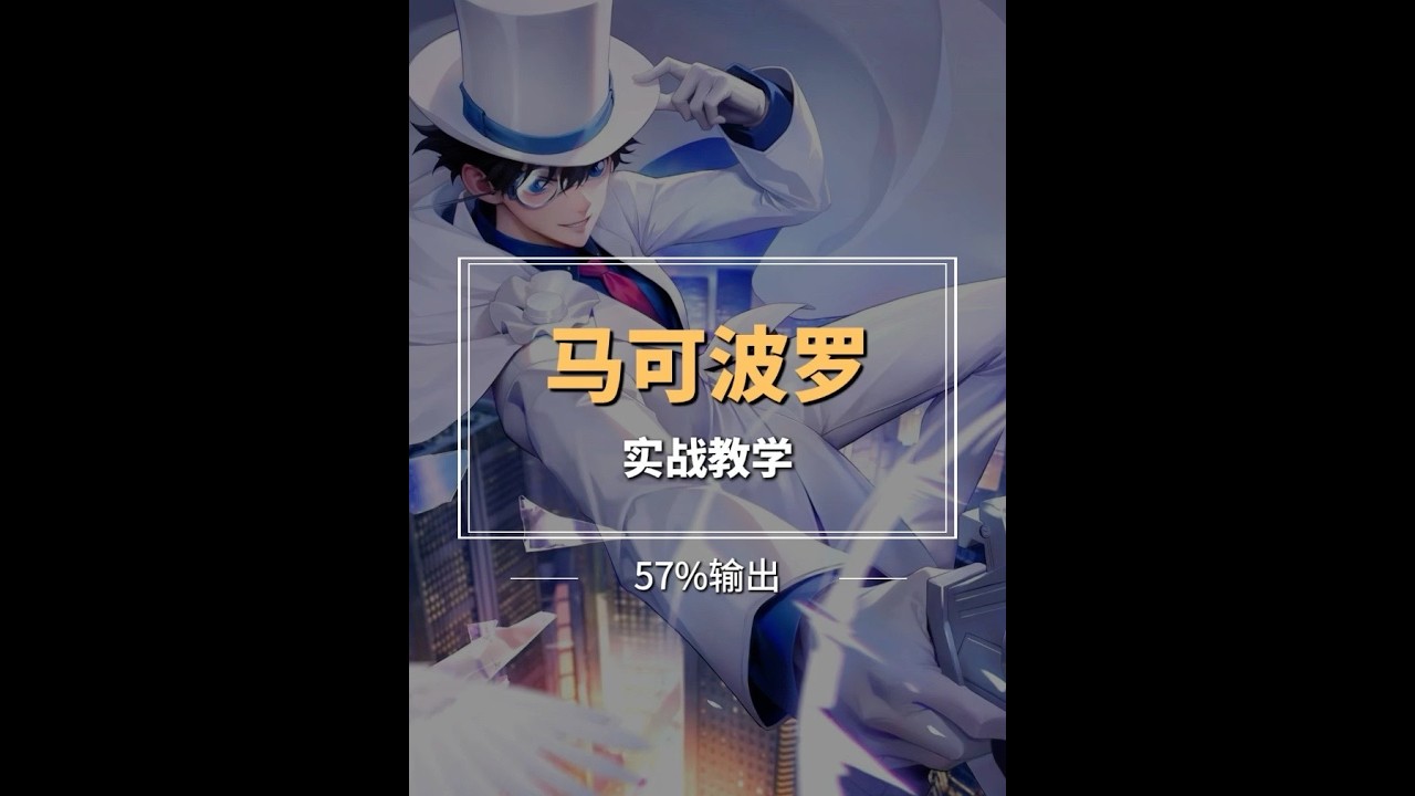 157评分+57%输出！这才是国服马可的压迫感【凤煌解说王者荣耀】