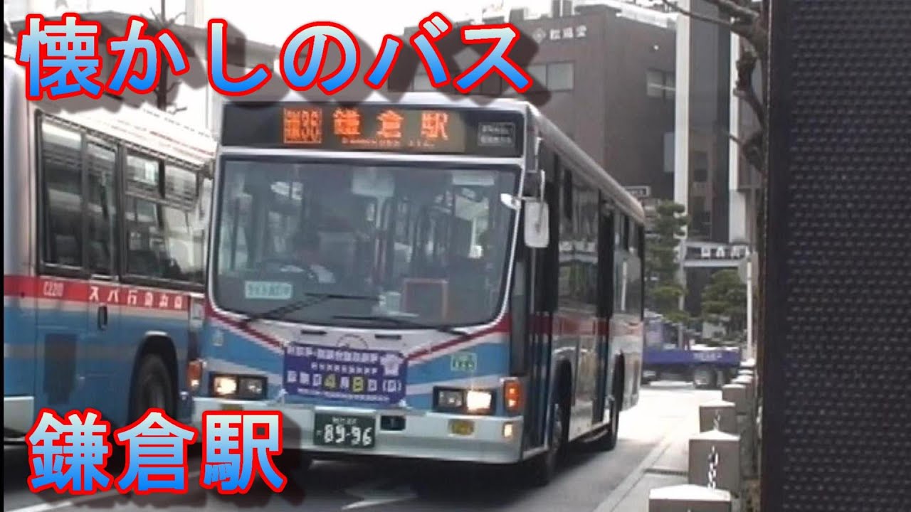 懐かしのバス　鎌倉駅  京急バス・江ノ電バス