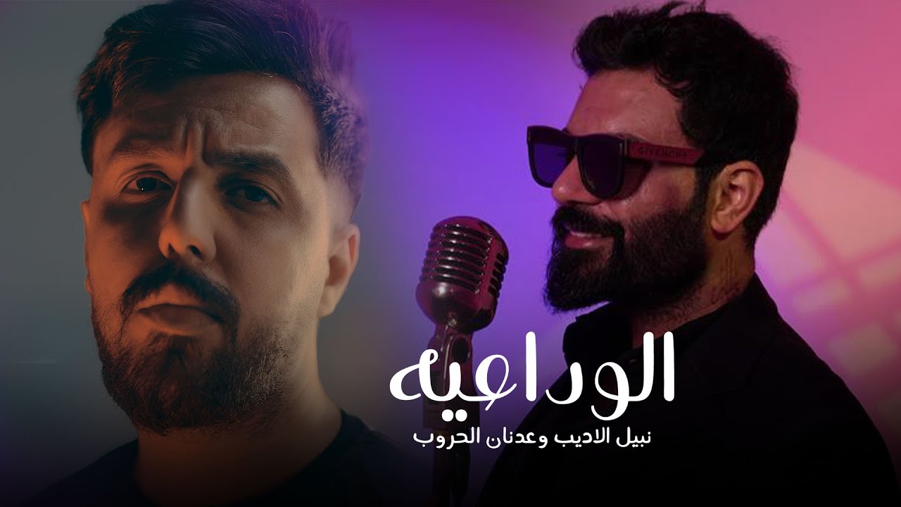 Nabeel & Adnan - Al Wda3ya (Official Lyric Video, 2025) | نبيل الاديب وعدنان الحروب - الوداعية