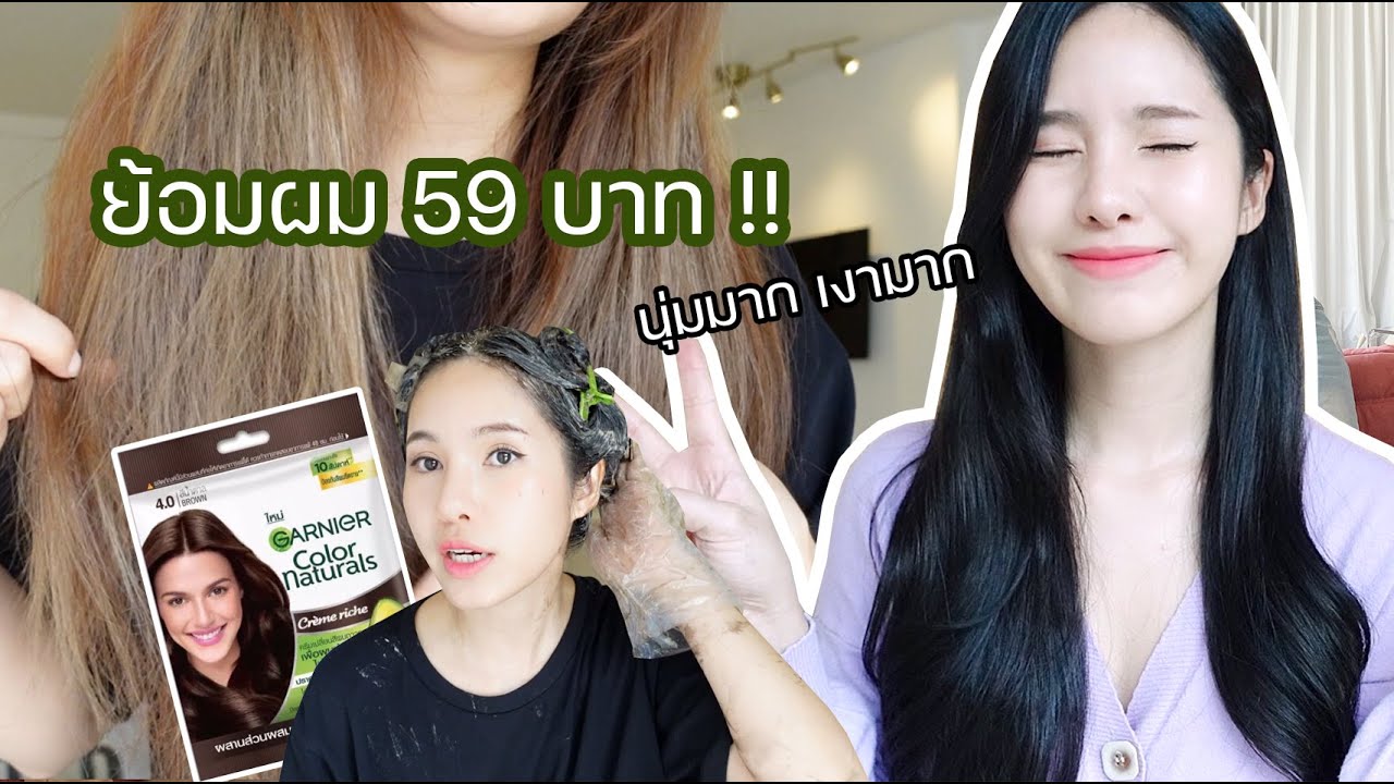 ย้อมผม 59 บาท?? สีสวย ติดทนมากกกก ปิดผมขาวดีสุดๆ งงไปเลย | mininuiizz