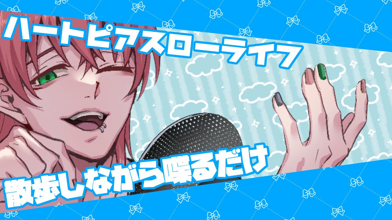 【ハートピアスローライフ】今日も街中徘徊して喋るおぢさん【FC加入者優先】