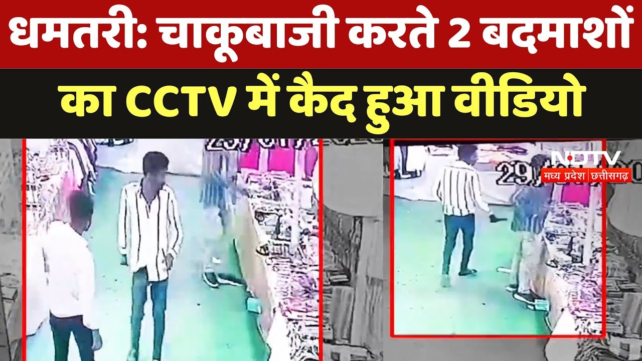Dhamtari News : चाकूबाजी करते 2 बदमाशों का CCTV में कैद हुआ Video | Breaking News | Chhattisgarh
