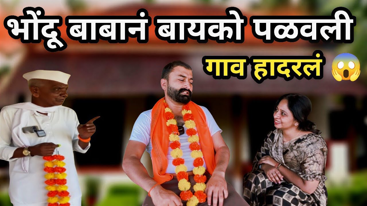 भोंदू बाबाने सरपंचाची बायको पळवली 😱😱| Marathi Comedy Video|गावभावकी कॉमेडी #trendingvideo#comedy