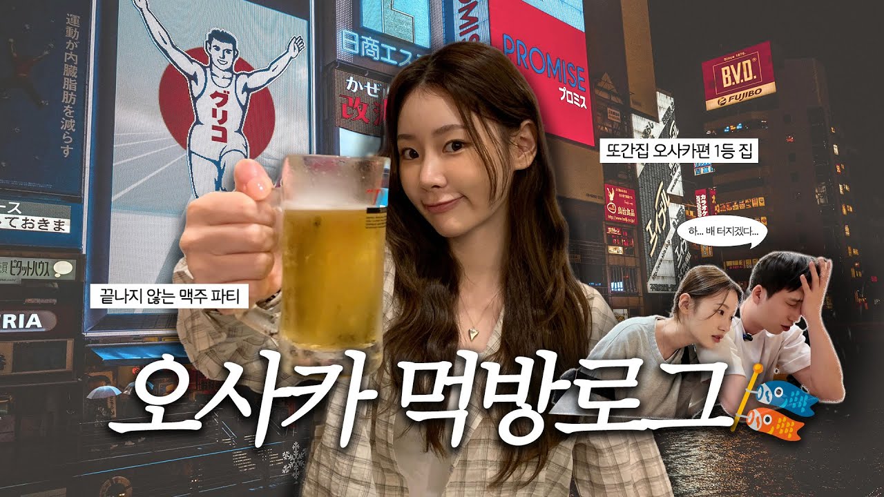 (SUB) VLOG. ‘오사카 맛집 1타강사 등장🍺’ | 우리의 또 간집은? | 또 간집 1등 아지쿠라야 후기 | 인생 함바그