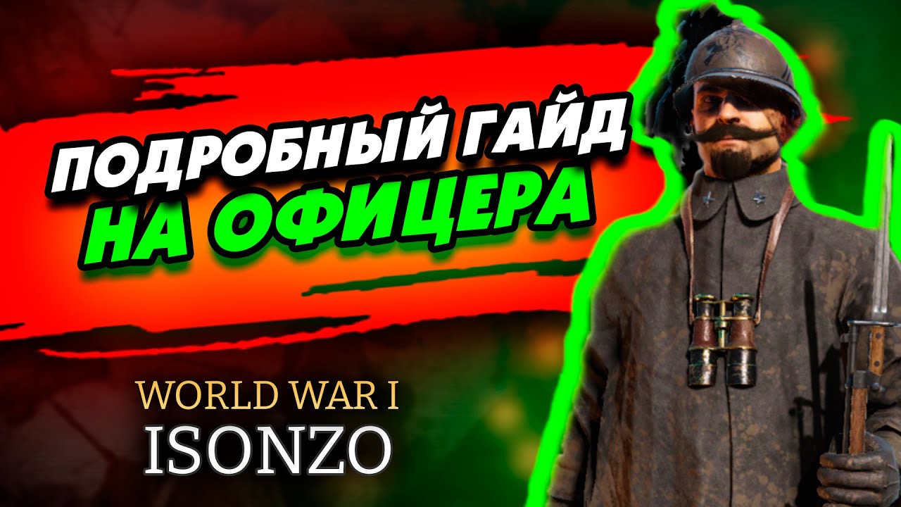 ISONZO | Гайд на офицера
