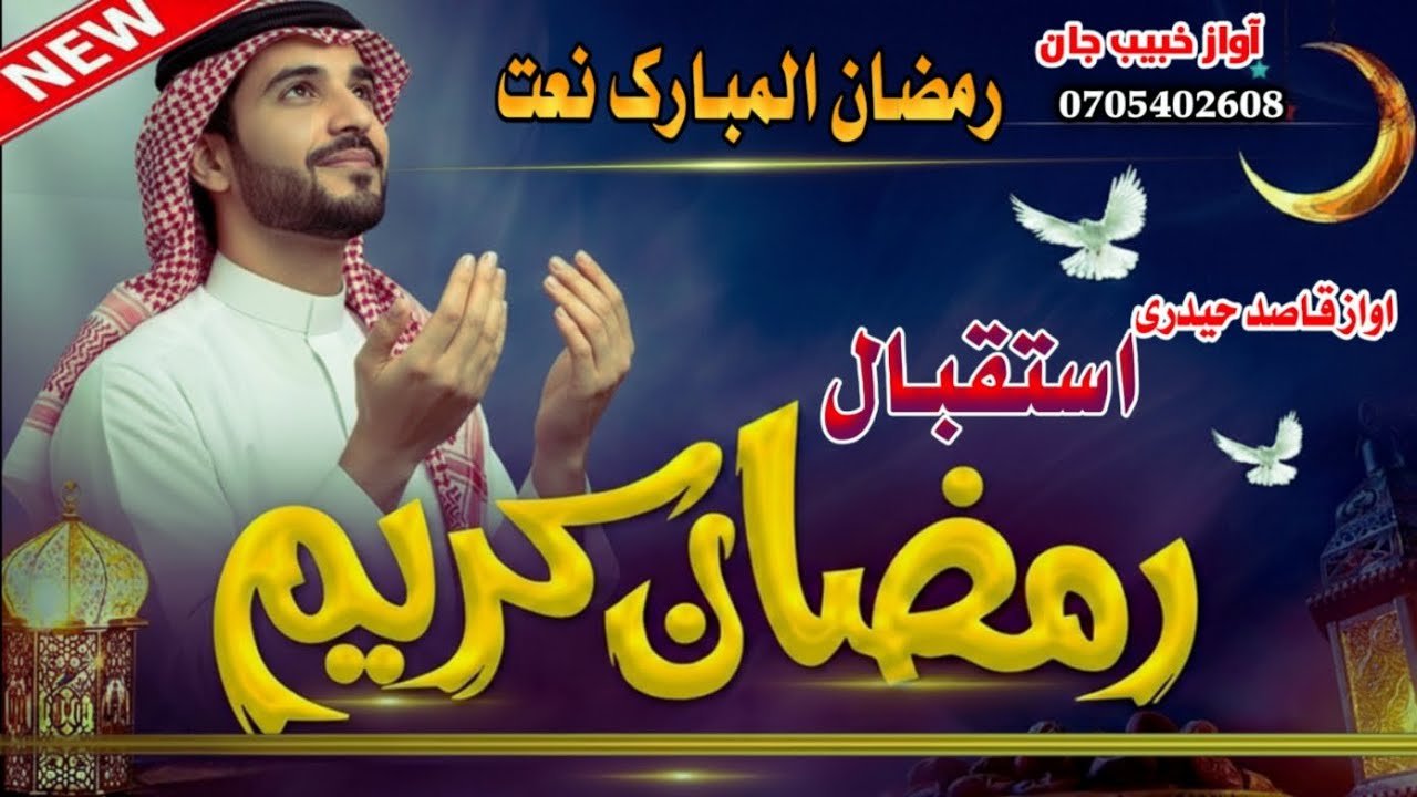 رمضان المبارک نعت | رمضان میاشت د رحمت ده را روانه دهRamadan Naat Sharif Pashto | رمضان المبارک نظم