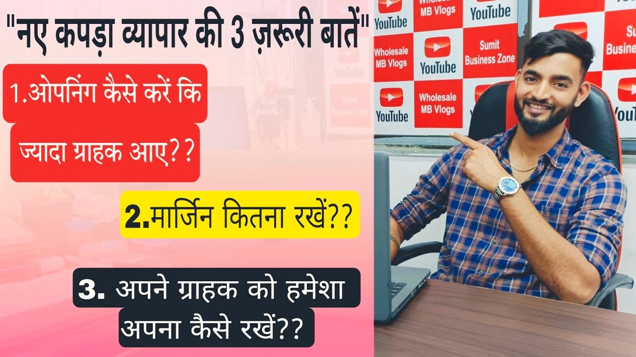 दुकान की ओपनिंग कैसे करें?मार्जिन कितना रखें?अपने ग्राहक को कैसे संभाल के रखें?3 ज़रूरी बातें |Sumit