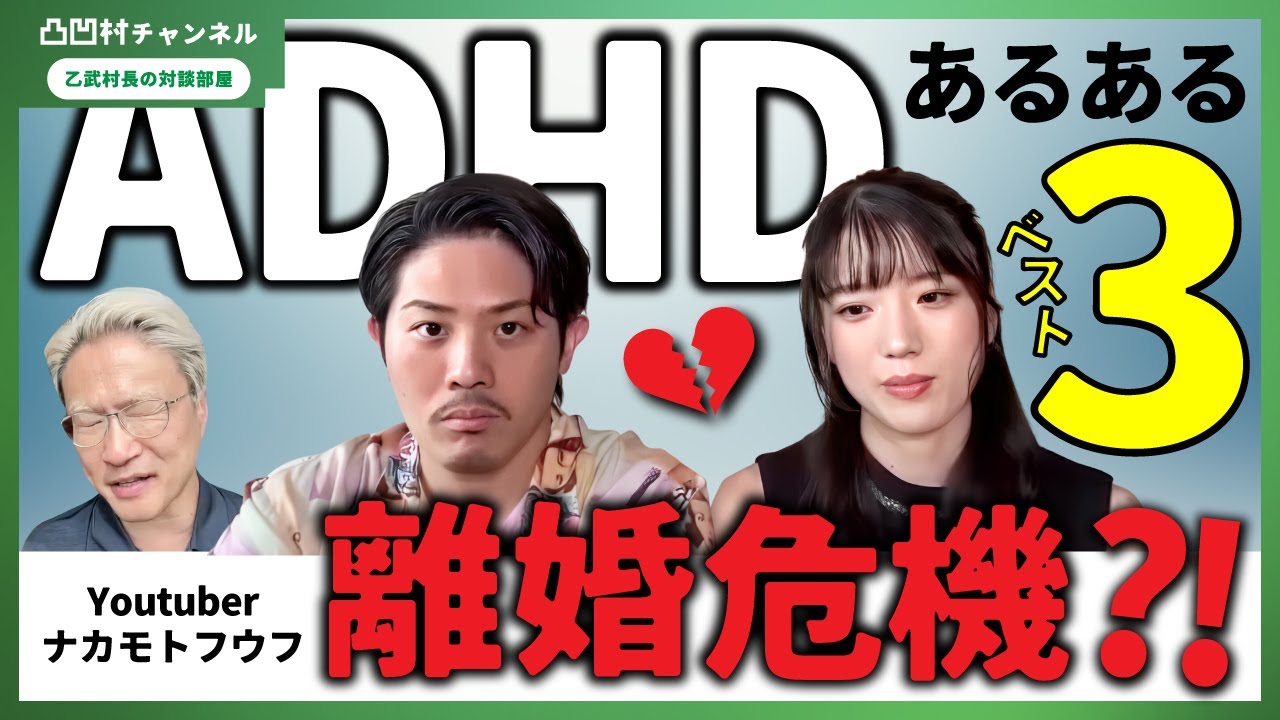 【凸凹村】ナカモトフウフ シリーズ③「ADHDの旦那は面白い！ADHDの旦那のいいところ/面白いところTOP3」【ナカモトフウフ】