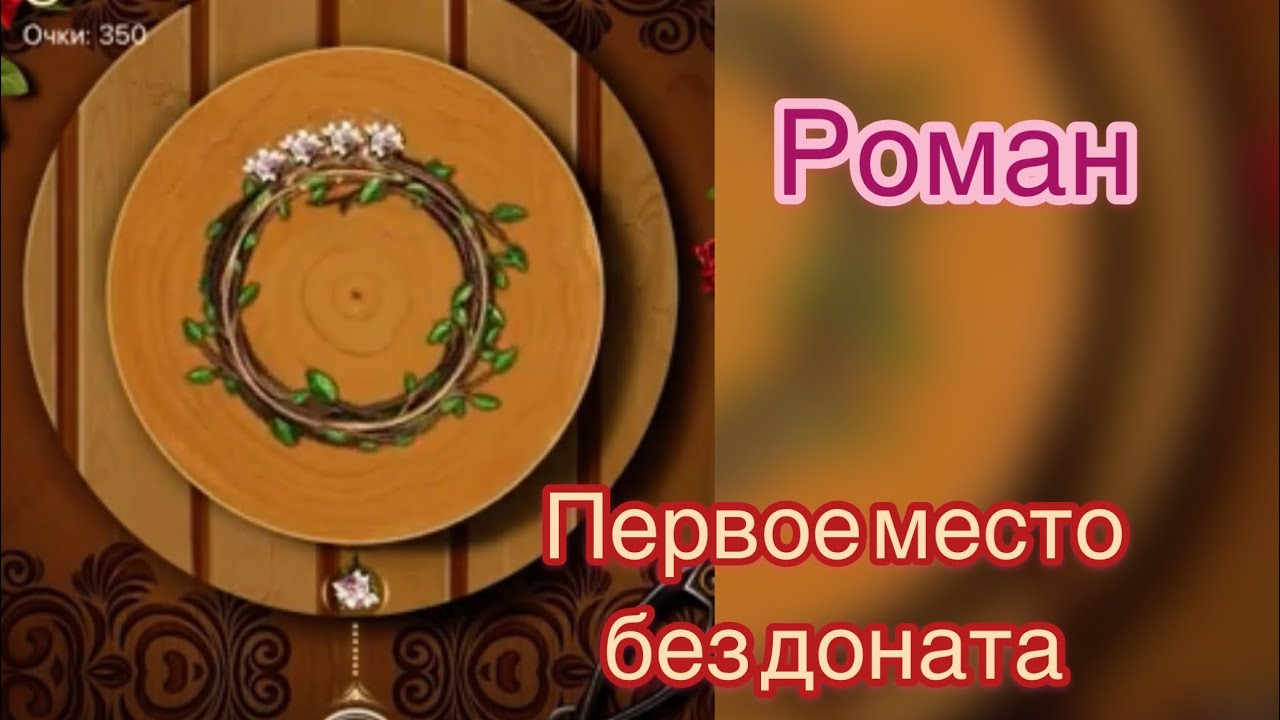 Роман. Первое место без доната.