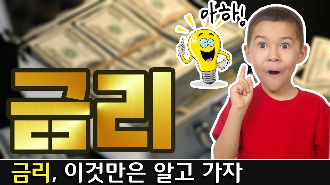 금리에 대해 오해하고 있는 것들 (초등학생도 이해 가능한 ver.)